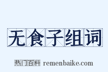 无食子组词是什么意思的图片